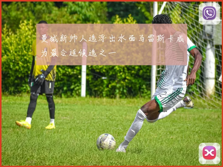 曼城新帅人选浮出水面马雷斯卡成为最合适候选之一