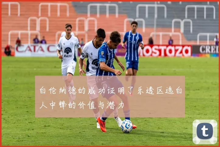 白伦纳德的成功证明了乐透区选白人中锋的价值与潜力